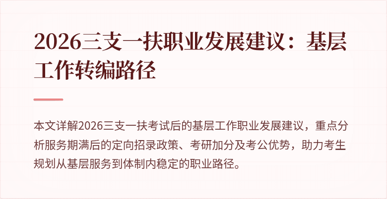2026三支一扶职业发展建议:基层工作转编路径