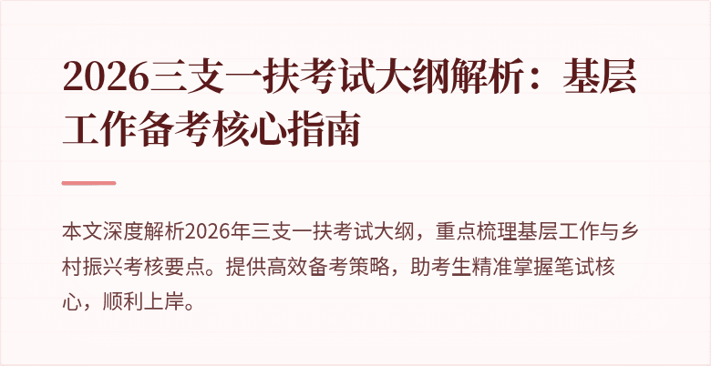 2026三支一扶考试大纲解析：基层工作备考核心指南
