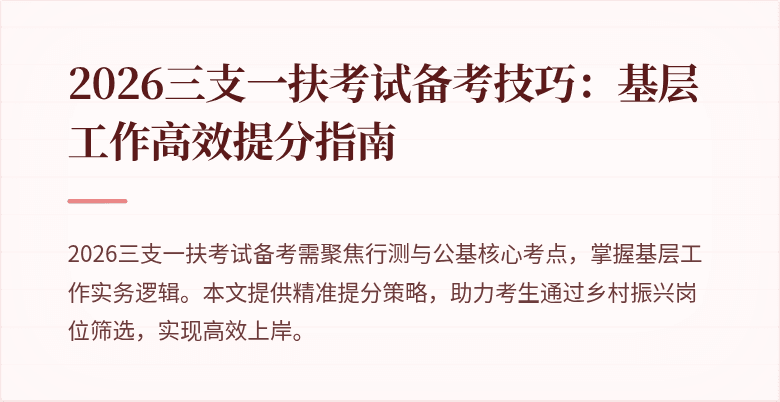 2026三支一扶考试备考技巧:基层工作高效提分指南