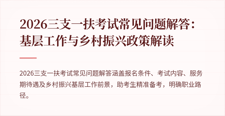 2026三支一扶考试常见问题解答：基层工作与乡村振兴政策解读