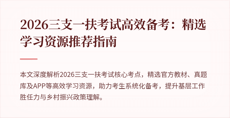 2026三支一扶考试高效备考:精选学习资源推荐指南