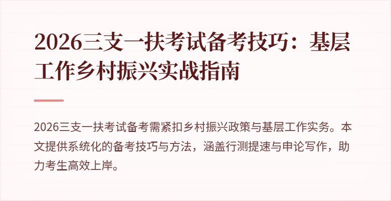 2026三支一扶考试备考技巧:基层工作乡村振兴实战指南