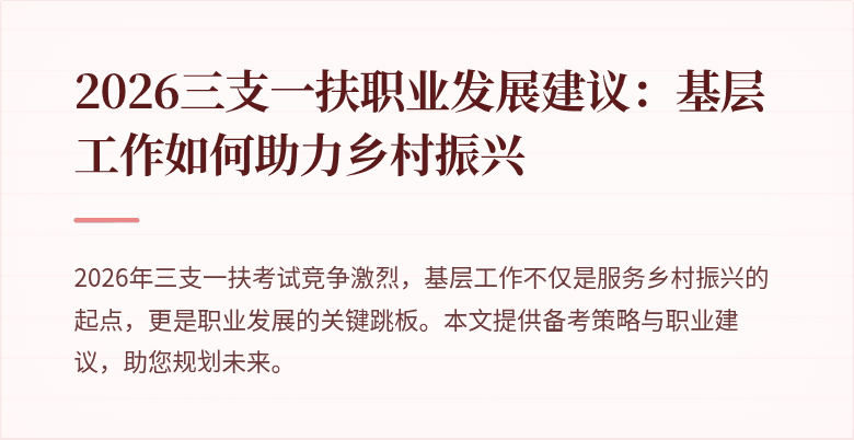 2026三支一扶职业发展建议:基层工作如何助力乡村振兴