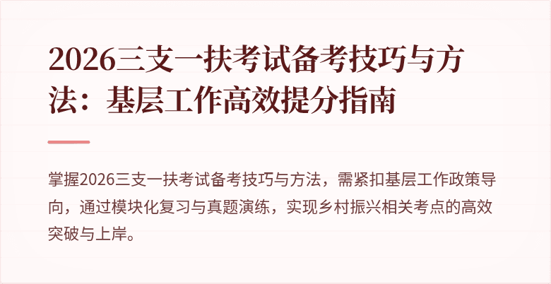 2026三支一扶考试备考技巧与方法:基层工作高效提分指南