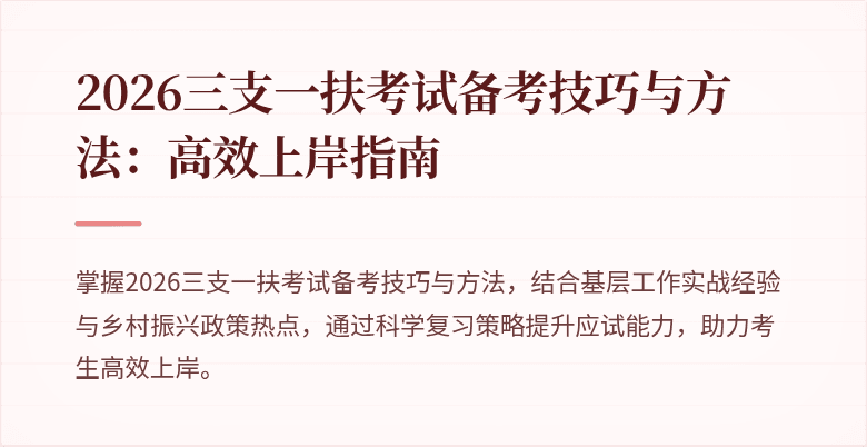 2026三支一扶考试备考技巧与方法:高效上岸指南