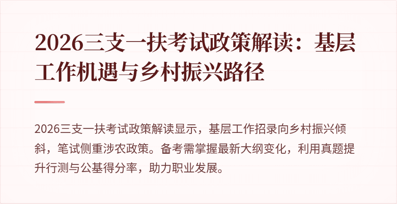 2026三支一扶考试政策解读：基层工作机遇与乡村振兴路径