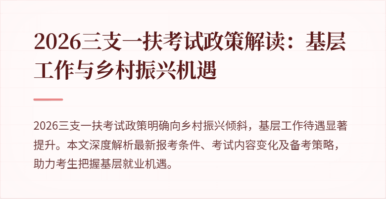 2026三支一扶考试政策解读:基层工作与乡村振兴机遇
