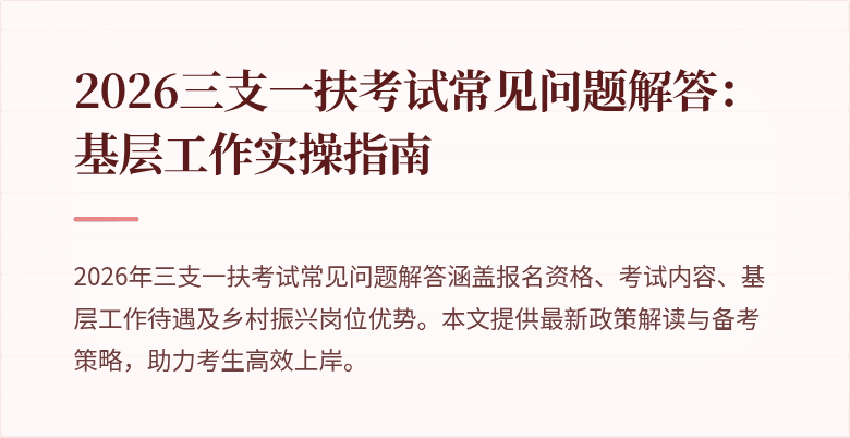 2026三支一扶考试常见问题解答：基层工作实操指南