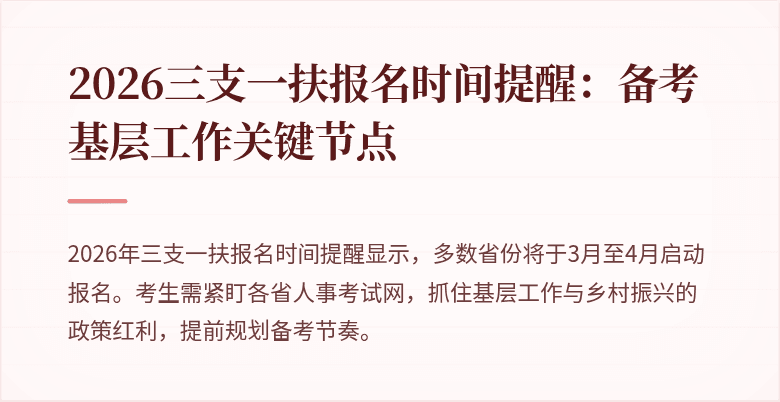 2026三支一扶报名时间提醒:备考基层工作关键节点