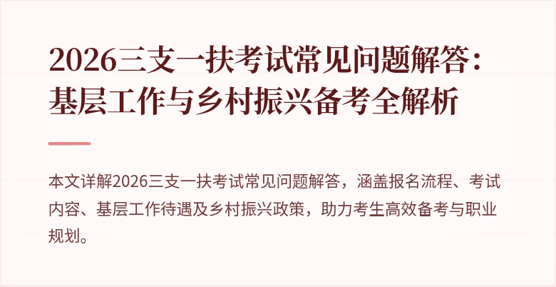 2026三支一扶考试常见问题解答：基层工作与乡村振兴备考全解析