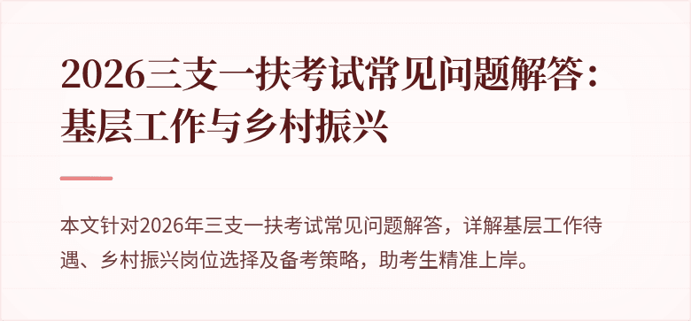 2026三支一扶考试常见问题解答：基层工作与乡村振兴