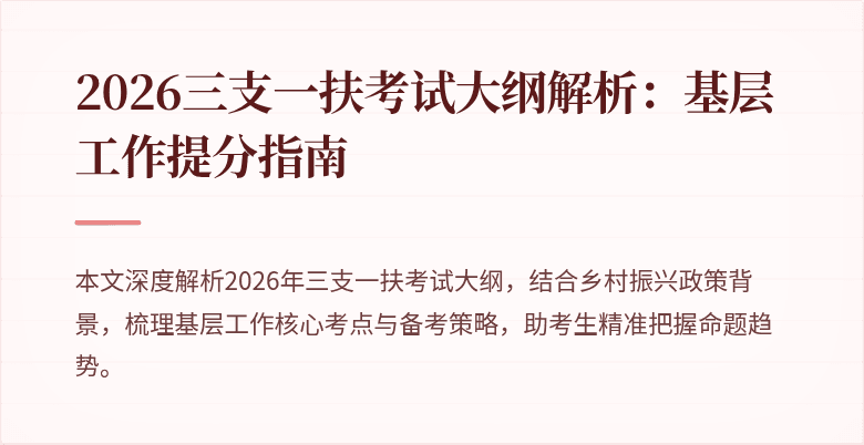 2026三支一扶考试大纲解析：基层工作提分指南