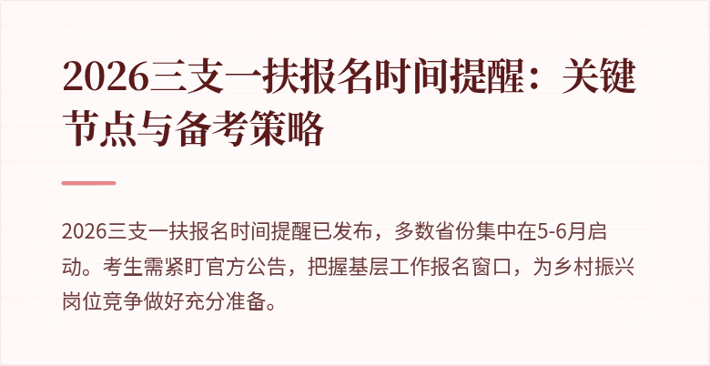 2026三支一扶报名时间提醒：关键节点与备考策略