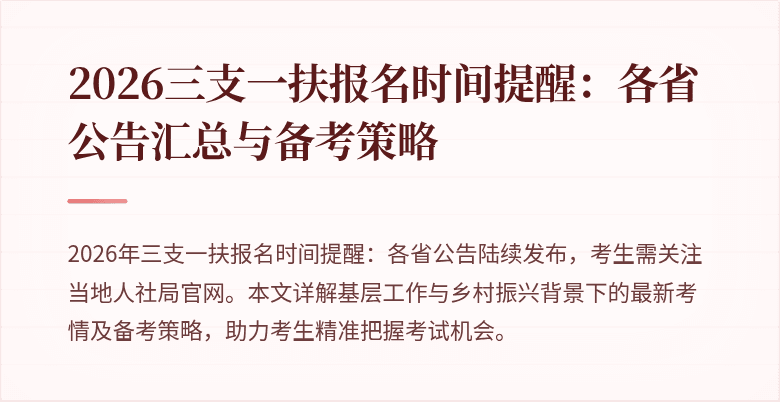 2026三支一扶报名时间提醒：各省公告汇总与备考策略