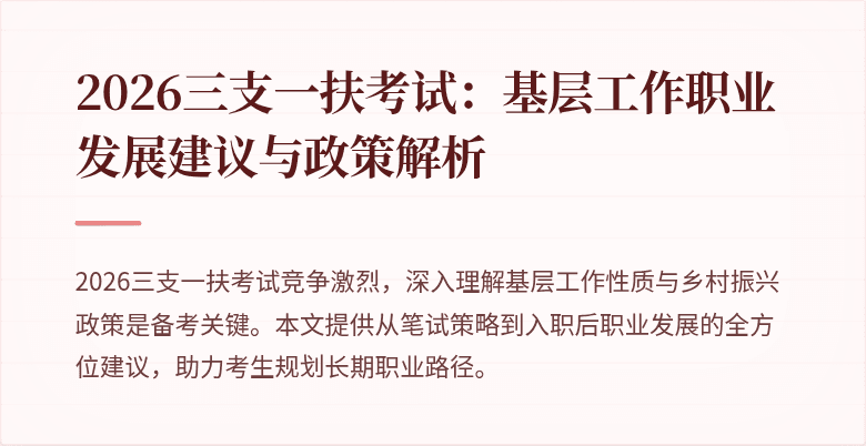 2026三支一扶考试:基层工作职业发展建议与政策解析