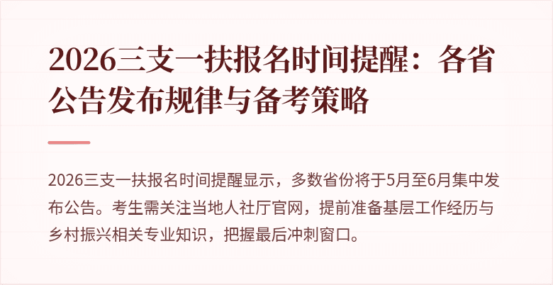 2026三支一扶报名时间提醒：各省公告发布规律与备考策略