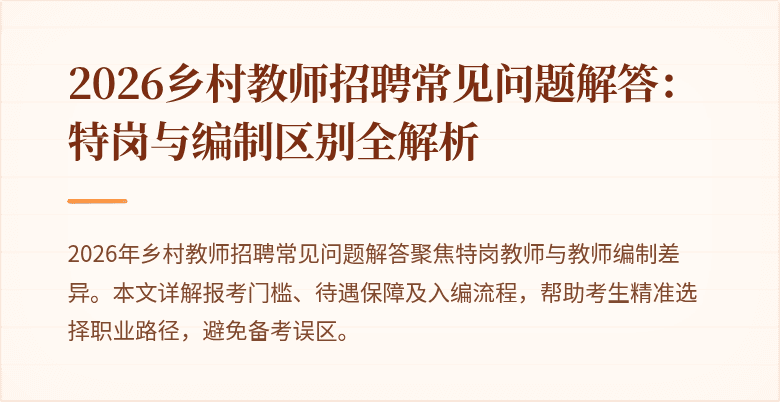 2026乡村教师招聘常见问题解答:特岗与编制区别全解析