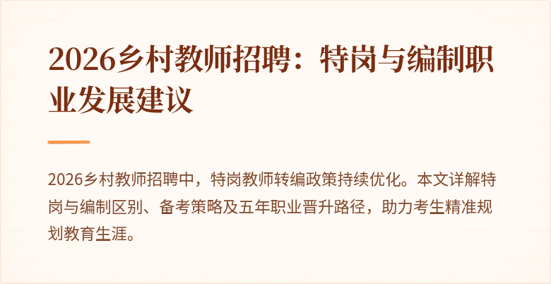 2026乡村教师招聘:特岗与编制职业发展建议