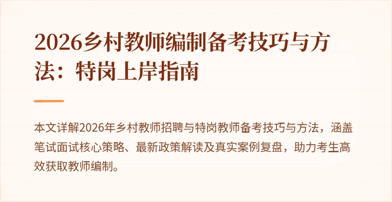 2026乡村教师编制备考技巧与方法：特岗上岸指南