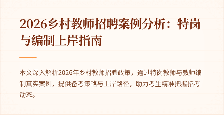 2026乡村教师招聘案例分析:特岗与编制上岸指南