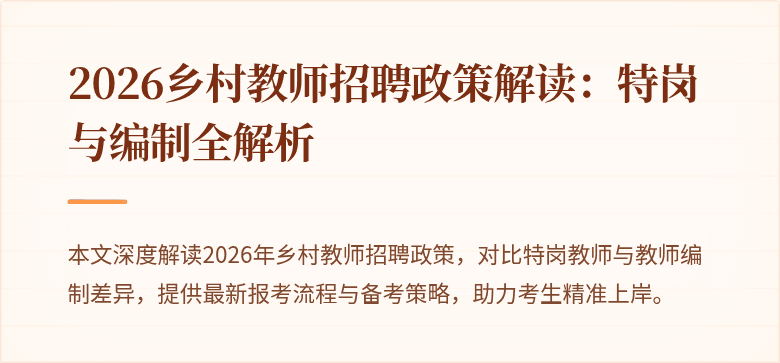 2026乡村教师招聘政策解读:特岗与编制全解析