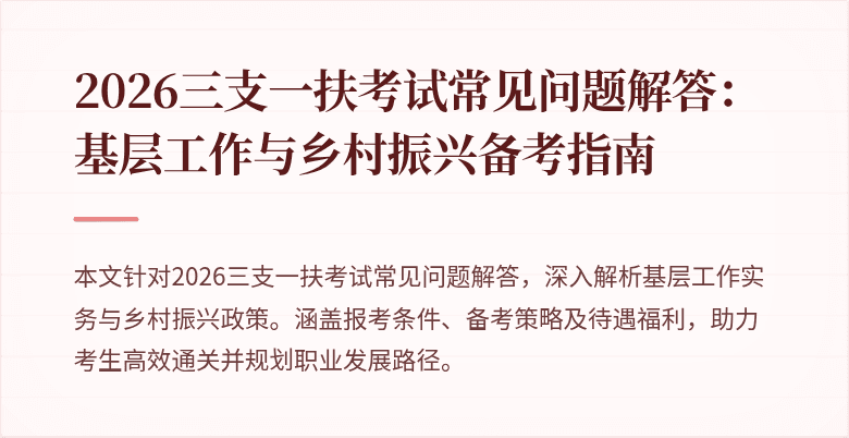 2026三支一扶考试常见问题解答：基层工作与乡村振兴备考指南