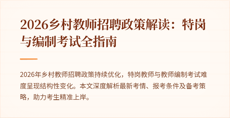 2026乡村教师招聘政策解读:特岗与编制考试全指南
