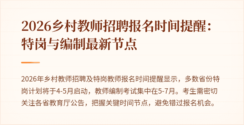 2026乡村教师招聘报名时间提醒:特岗与编制最新节点