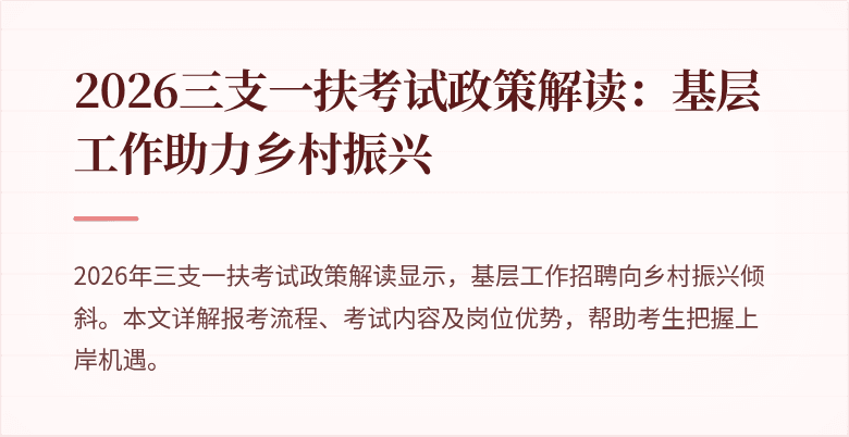 2026三支一扶考试政策解读：基层工作助力乡村振兴