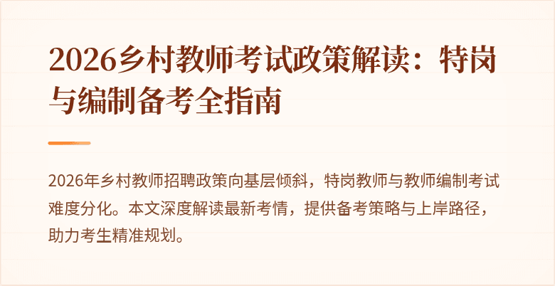 2026乡村教师考试政策解读：特岗与编制备考全指南