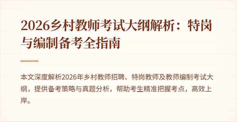 2026乡村教师考试大纲解析:特岗与编制备考全指南