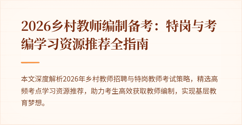 2026乡村教师编制备考:特岗与考编学习资源推荐全指南