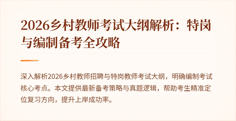 2026乡村教师考试大纲解析:特岗与编制备考全攻略