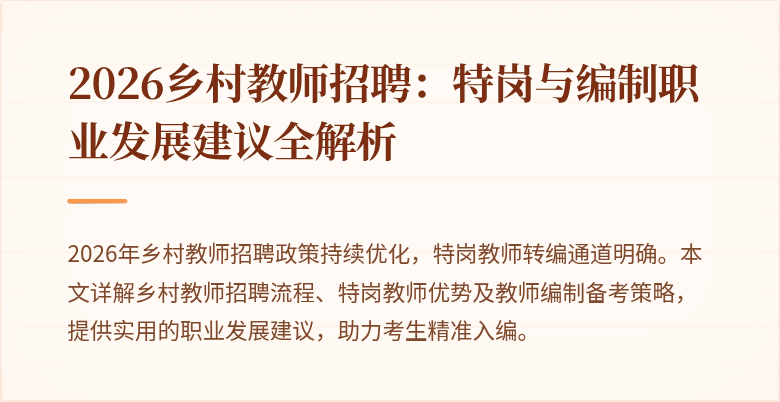 2026乡村教师招聘:特岗与编制职业发展建议全解析