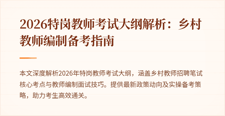 2026特岗教师考试大纲解析:乡村教师编制备考指南