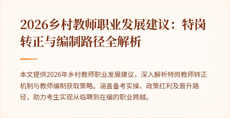 2026乡村教师职业发展建议：特岗转正与编制路径全解析