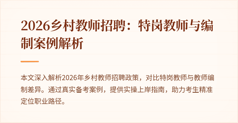 2026乡村教师招聘:特岗教师与编制案例解析