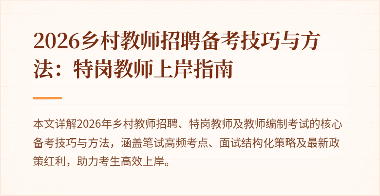 2026乡村教师招聘备考技巧与方法:特岗教师上岸指南