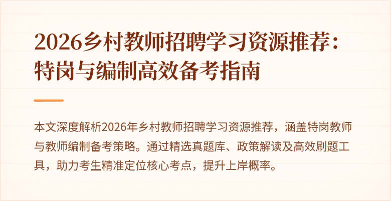 2026乡村教师招聘学习资源推荐：特岗与编制高效备考指南