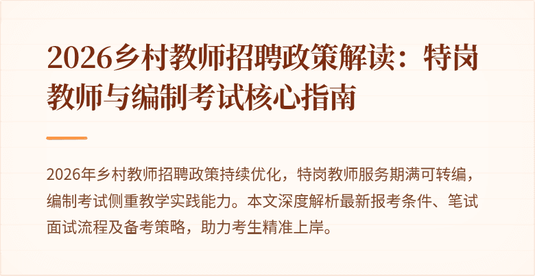 2026乡村教师招聘政策解读：特岗教师与编制考试核心指南