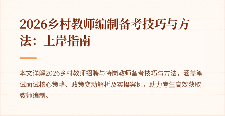 2026乡村教师编制备考技巧与方法：上岸指南