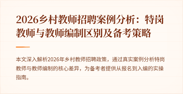 2026乡村教师招聘案例分析：特岗教师与教师编制区别及备考策略