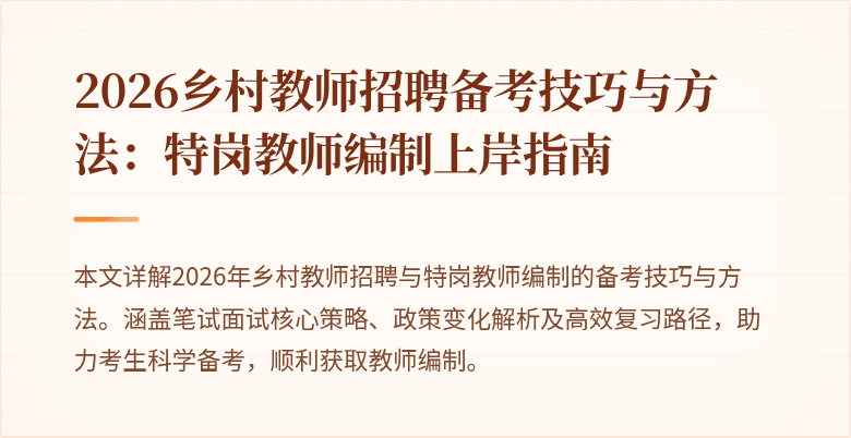 2026乡村教师招聘备考技巧与方法:特岗教师编制上岸指南