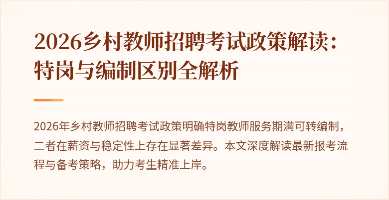 2026乡村教师招聘考试政策解读:特岗与编制区别全解析