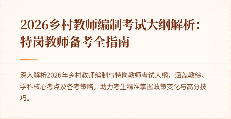 2026乡村教师编制考试大纲解析：特岗教师备考全指南