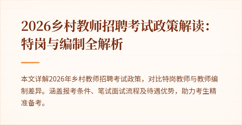 2026乡村教师招聘考试政策解读：特岗与编制全解析