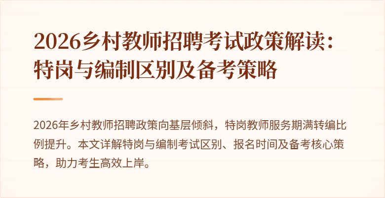 2026乡村教师招聘考试政策解读:特岗与编制区别及备考策略