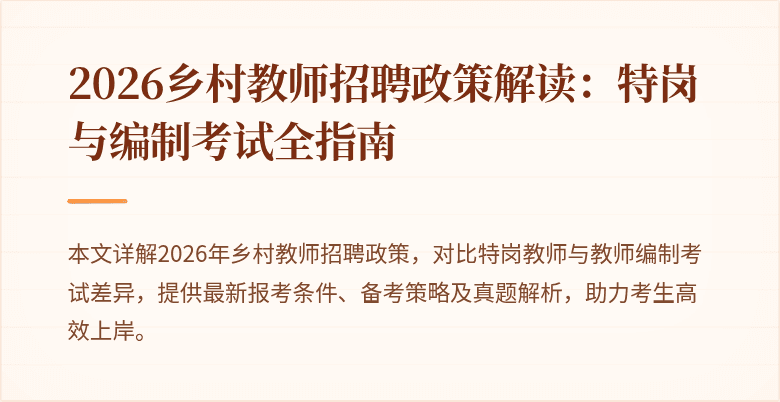 2026乡村教师招聘政策解读:特岗与编制考试全指南