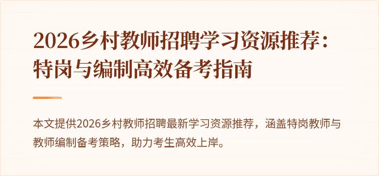 2026乡村教师招聘学习资源推荐:特岗与编制高效备考指南