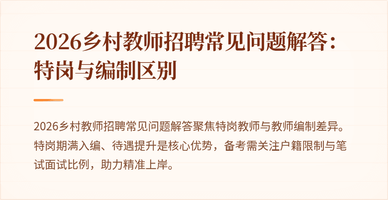 2026乡村教师招聘常见问题解答：特岗与编制区别